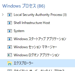 Windowsプロセス　エクスプローラー